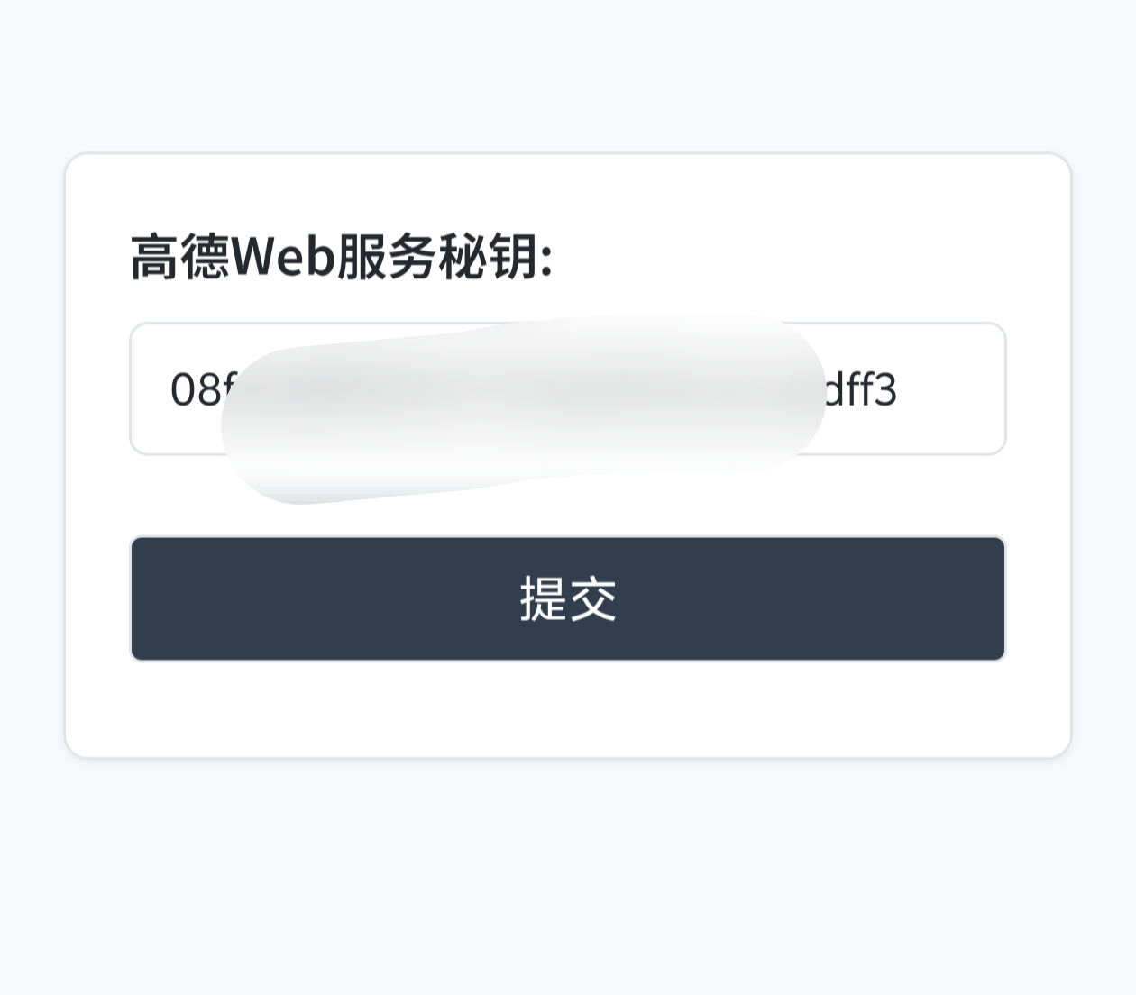 提交密钥